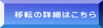 移転の詳細はこちら